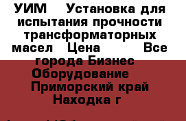 УИМ-90 Установка для испытания прочности трансформаторных масел › Цена ­ 111 - Все города Бизнес » Оборудование   . Приморский край,Находка г.